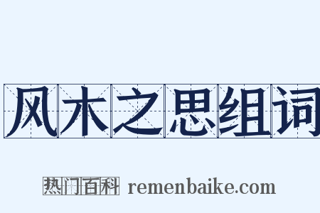 风木之思组词是什么意思的图片